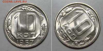 10 копеек 1957 (яркий штемпельный UNC) - до 2.05.2019 в 23-0 - 10kop1957-UNC-a