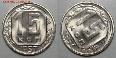 15 копеек 1957 (яркий штемпельный UNC) - до 2.05.2019 в 23-0 - 15kop1957-UNC-a