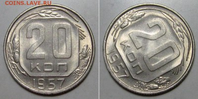 20 копеек 1957 (штемпельный UNC) - до 2.05.2019 в 23-00 - 20kop1957-UNC-a