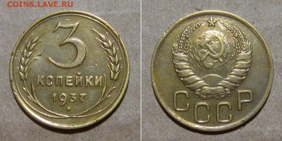 3 копейки 1937 (реверс Ж, нечастая) - до 2.05.2019 в 23-00 - 3kop1937-G