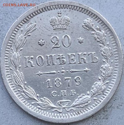20 копеек 1879 год.Штемпельный блеск - IMG_1501.JPG