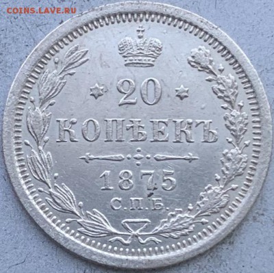 20 копеек 1875 год.Штемпельный блеск - IMG_1506.JPG