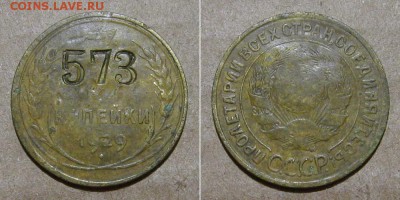 3 копейки 1929 (клеймо 573) - до 2.05.2019 в 23-00 - 3kop1929-kleimo