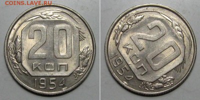 20 копеек 1954 (штемпельный блеск) - до 2.05.2019 в 23-00 - 20kop1954-unc-a