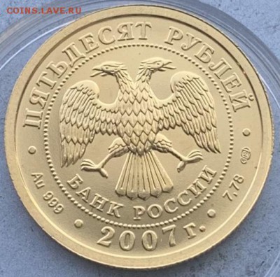 50 рублей Победоносец 2007 год - IMG_1514.JPG
