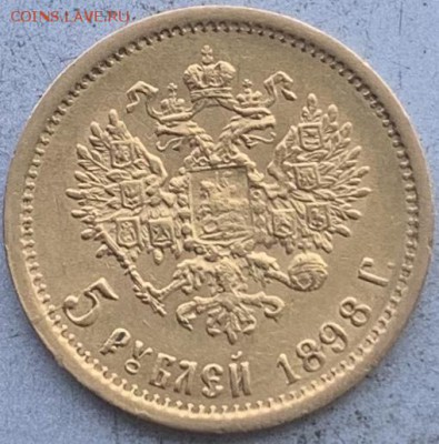 5 рублей 1898 год. - IMG_1518.JPG