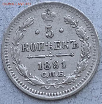 5 копеек 1891 год. - IMG_1527.JPG