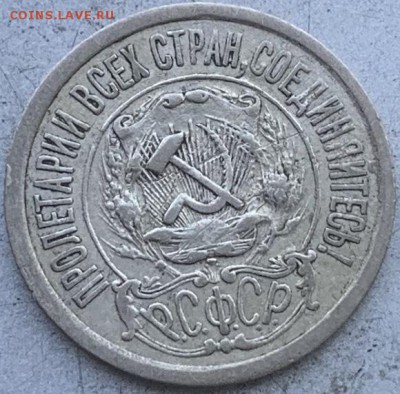 15 копеек 1921 год. - IMG_1533.JPG
