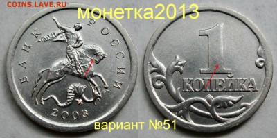 1коп 2003сп - вариант  гравировки №51    3.05. 22-00мск - 108