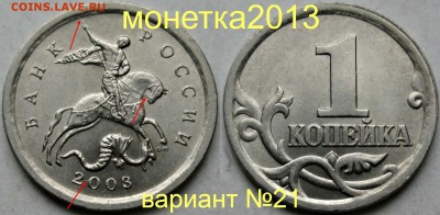 1коп 2003сп - вариант  гравировки №21   3.05. 22-00мск - 052