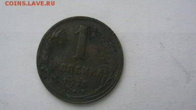 1 коп. 1925. - IMGA0278.JPG