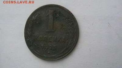 1 коп. 1925. - IMGA0280.JPG