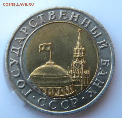 10 рублей 1991 ММД смещение заготовки до 3.05.2019 22:00 - 017.JPG