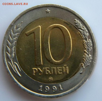 10 рублей 1991 ММД смещение заготовки до 3.05.2019 22:00 - 001.JPG