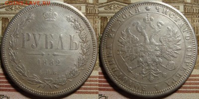 1 рубль 1882 СПБ НФ. До 06.05. в 22.00 МСК - 82_1