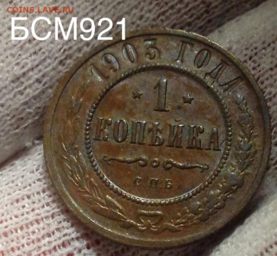 1 коп 1903г, XF+, аук на сутки до 22-30 МСК, 30 апр - IMG_7776.JPG