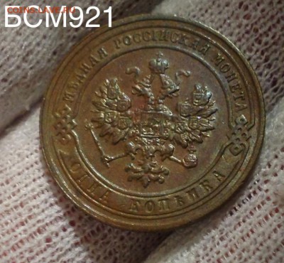 1 коп 1903г, XF+, аук на сутки до 22-30 МСК, 30 апр - IMG_7777.JPG