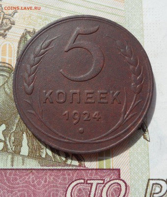 5 копеек 1924 года, до 05.05.19 в 22.00 мск - 1.JPG