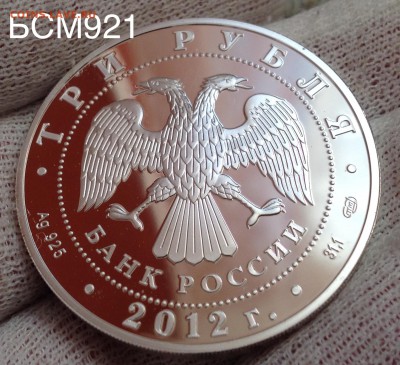 3руб,2012г, ПРУФ, Мордовия,  аук на сутки до 22-30 МСК 30апр - IMG_7761.JPG