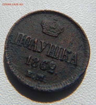Полушка 1862года Е.М. - DSCN6191.JPG