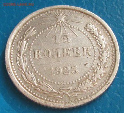 15 копеек 1923 г.- до 06. 05.2019 г. в 22. 45 - 15 23 р.JPG