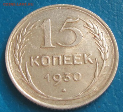 15 копеек 1930 г. - до 06. 05. 2019 г. в 22.45 - 15 30 р.JPG
