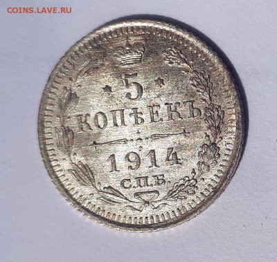 5 копеек 1914 ВС UNC 05.05. 22-30 - 20190430_112452