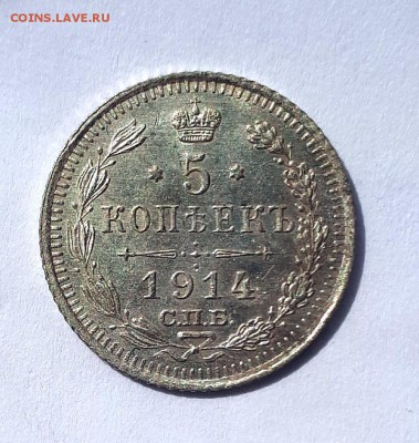 5 копеек 1914 ВС UNC 05.05. 22-30 - 20190430_112331