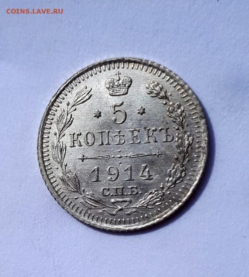 5 копеек 1914 ВС UNC 05.05. 22-30 - 20190430_112259