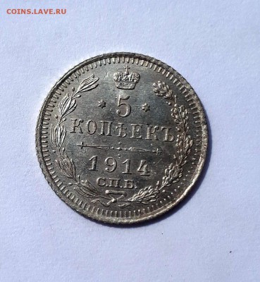 5 копеек 1914 ВС UNC 05.05. 22-30 - 20190430_112131