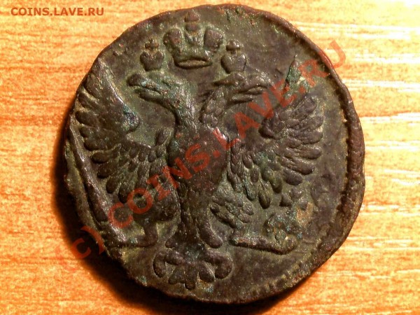 5 копеек 1839,1868 и 2 копейки 1818,1837 года - деньга а