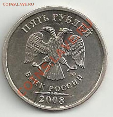 5 рублей 2008 года - 2008