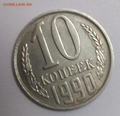 10 копеек 1990 м - IMG_20190430_141539