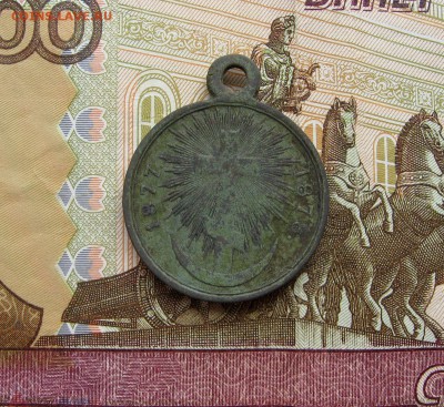 Медаль «В память русско-турецкой войны 1877—1878».Оценка. - 111
