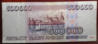 500000 рублей 1995 года-1-2шт - DSC00465.JPG