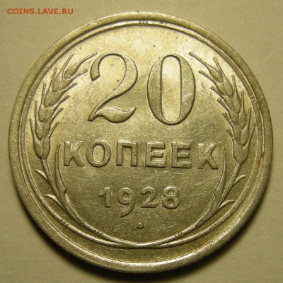20 копеек 1928 -- состояние -- до 2.05.19. 22:00 мск. - DSCN2585.JPG