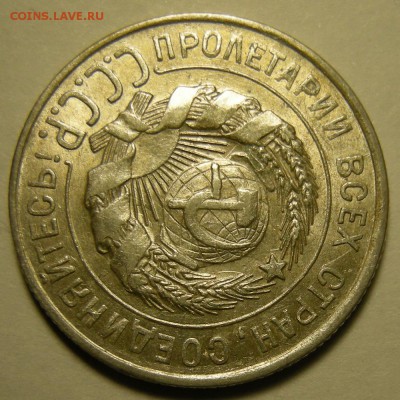 20 копеек 1928 -- состояние -- до 2.05.19. 22:00 мск. - DSCN2588.JPG