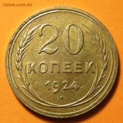 20 копеек 1924 -- состояние -- до 2.05.19. 22:00 мск. - DSCN4384.JPG