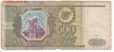 500 рублей 1993 г. до 06.05 в 22.00 - IMG_20190429_0019