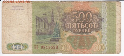 500 рублей 1993 г. до 06.05 в 22.00 - IMG_20190429_0023