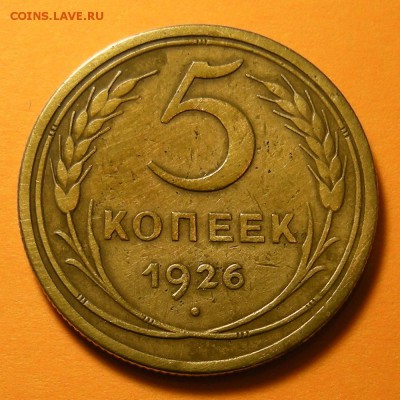5 копеек 1926 -- до 2.05.19. 22:00 мск. - DSCN4477.JPG