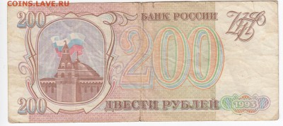 200 рублей 1993 г. до 06.05 в 22.00 - IMG_20190429_0025