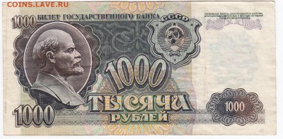 1000 рублей 1992 г. до 06.05 в 22.00 - IMG_20190429_0026
