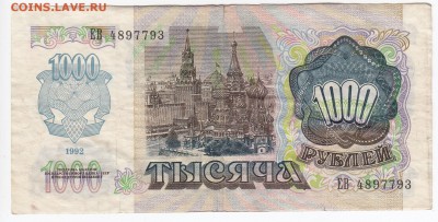 1000 рублей 1992 г. до 06.05 в 22.00 - IMG_20190429_0022