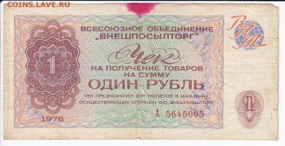Чек ВнешПосылТорга 1 рубль 1976 г. до 06.05 в 22.00 - IMG_20190430_0001
