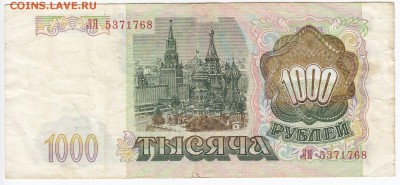 1000 рублей 1993 г. до 06.05 в 22.00 - IMG_20190430_0005