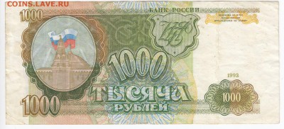 1000 рублей 1993 г. до 06.05 в 22.00 - IMG_20190430_0002