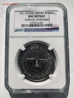 Рубль 1921 NGC Unc det. «Полуточка» Фикс до 30.04 - E9E5C161-A1B3-426E-AE4E-9D77F8940981