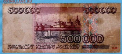 500000 рублей 1995 года-1-2шт - 1995_500000_rublej (1)