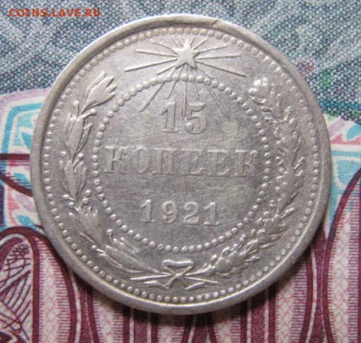 15 копеек 1921 года - IMG_3673.JPG